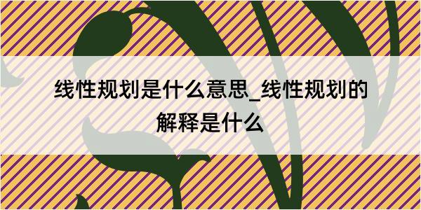 线性规划是什么意思_线性规划的解释是什么