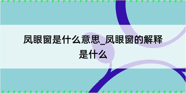 凤眼窗是什么意思_凤眼窗的解释是什么