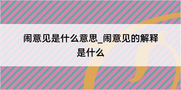 闹意见是什么意思_闹意见的解释是什么