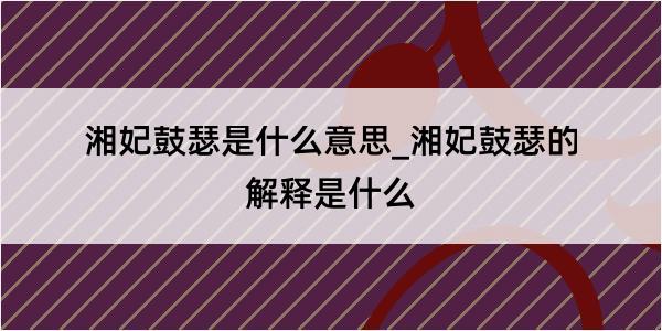 湘妃鼓瑟是什么意思_湘妃鼓瑟的解释是什么