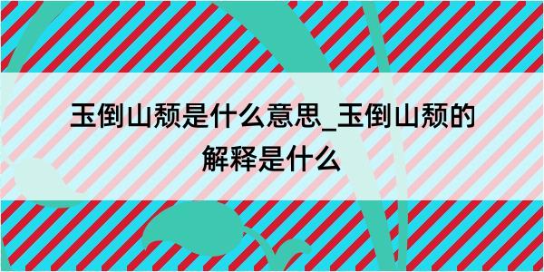 玉倒山颓是什么意思_玉倒山颓的解释是什么