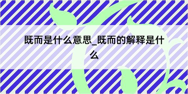 既而是什么意思_既而的解释是什么