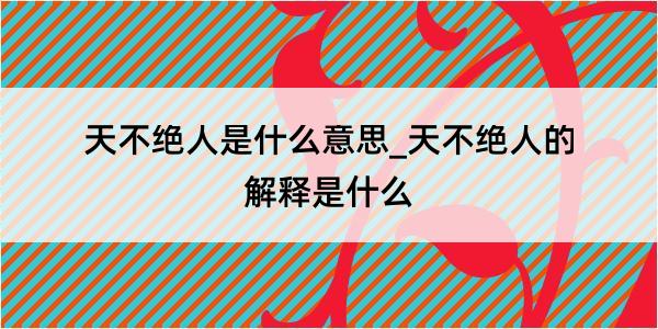 天不绝人是什么意思_天不绝人的解释是什么