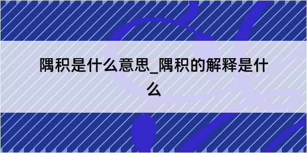 隅积是什么意思_隅积的解释是什么