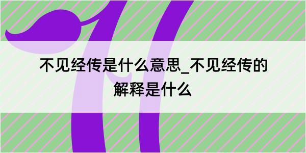 不见经传是什么意思_不见经传的解释是什么