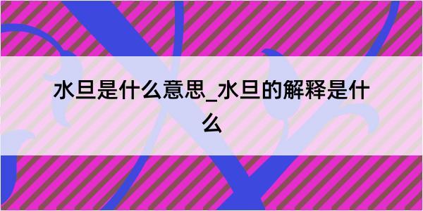 水旦是什么意思_水旦的解释是什么