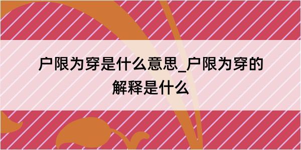 户限为穿是什么意思_户限为穿的解释是什么