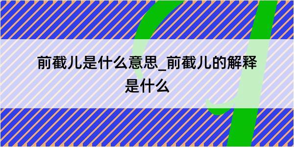 前截儿是什么意思_前截儿的解释是什么