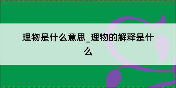 理物是什么意思_理物的解释是什么