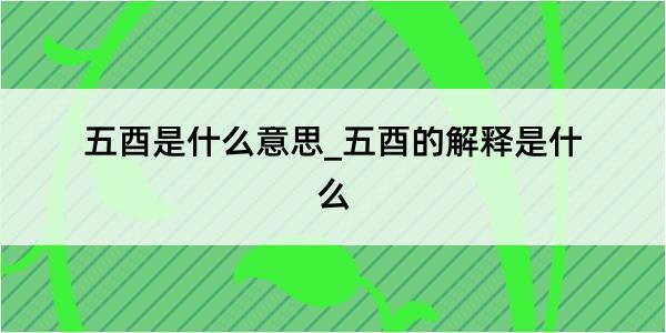 五酉是什么意思_五酉的解释是什么