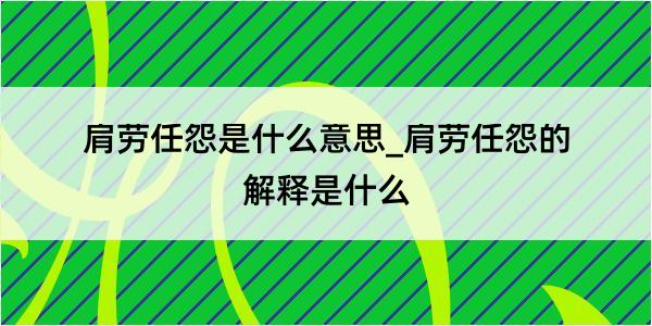 肩劳任怨是什么意思_肩劳任怨的解释是什么