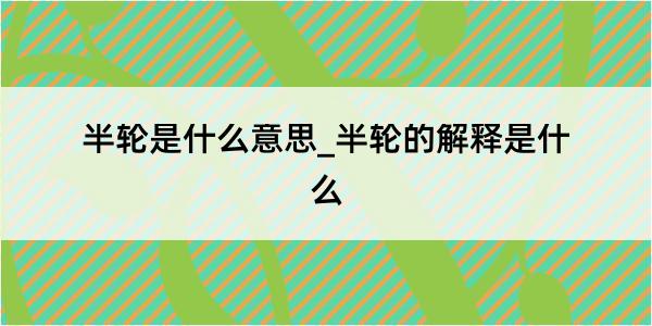 半轮是什么意思_半轮的解释是什么