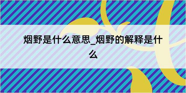 烟野是什么意思_烟野的解释是什么