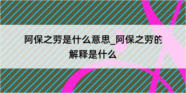 阿保之劳是什么意思_阿保之劳的解释是什么