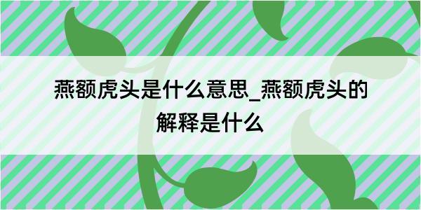 燕额虎头是什么意思_燕额虎头的解释是什么