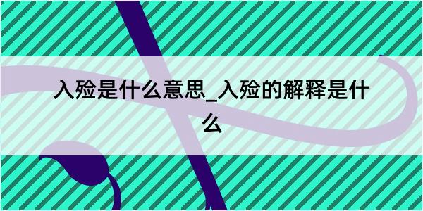 入殓是什么意思_入殓的解释是什么