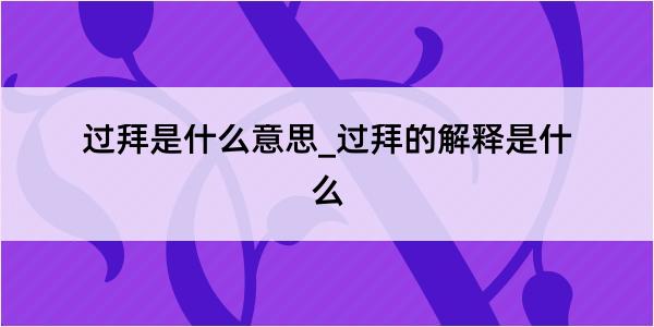 过拜是什么意思_过拜的解释是什么