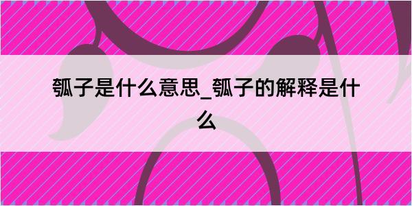 瓠子是什么意思_瓠子的解释是什么