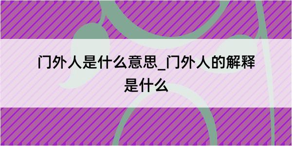 门外人是什么意思_门外人的解释是什么