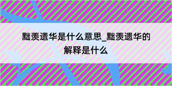 黜羡遗华是什么意思_黜羡遗华的解释是什么