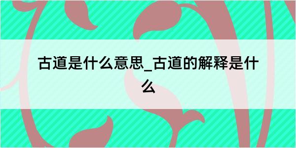 古道是什么意思_古道的解释是什么