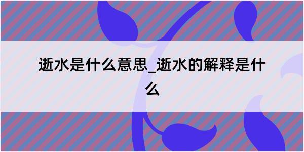 逝水是什么意思_逝水的解释是什么