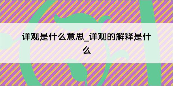 详观是什么意思_详观的解释是什么