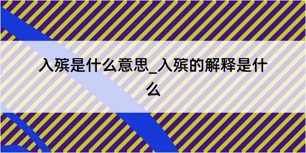 入殡是什么意思_入殡的解释是什么