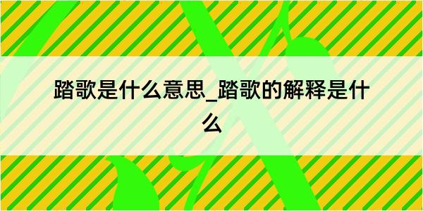 踏歌是什么意思_踏歌的解释是什么