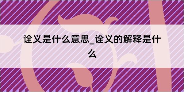 诠义是什么意思_诠义的解释是什么