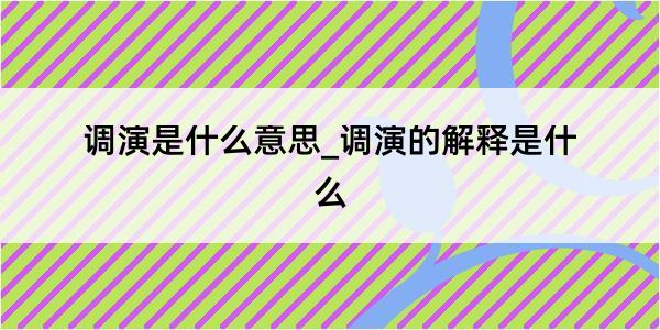 调演是什么意思_调演的解释是什么