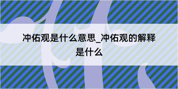 冲佑观是什么意思_冲佑观的解释是什么