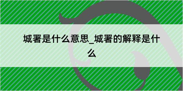 城署是什么意思_城署的解释是什么