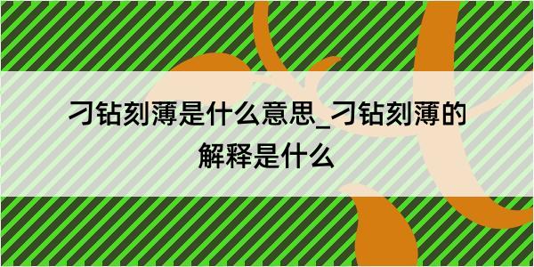 刁钻刻薄是什么意思_刁钻刻薄的解释是什么