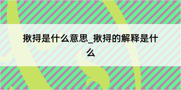 揪挦是什么意思_揪挦的解释是什么