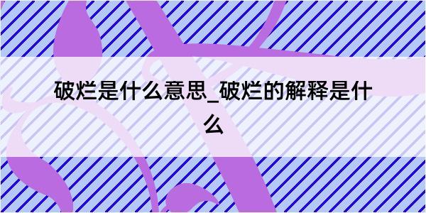 破烂是什么意思_破烂的解释是什么