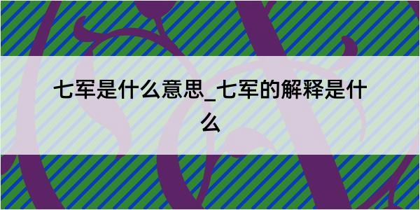 七军是什么意思_七军的解释是什么