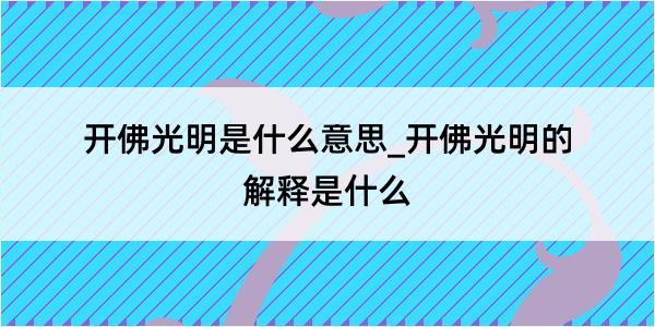 开佛光明是什么意思_开佛光明的解释是什么