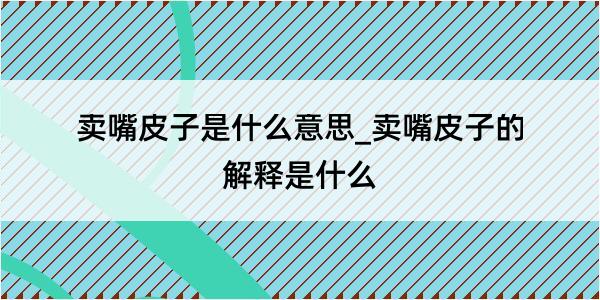 卖嘴皮子是什么意思_卖嘴皮子的解释是什么