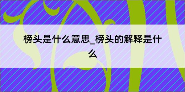 榜头是什么意思_榜头的解释是什么