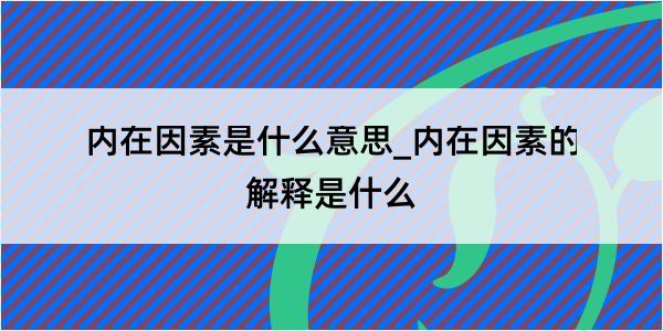 内在因素是什么意思_内在因素的解释是什么