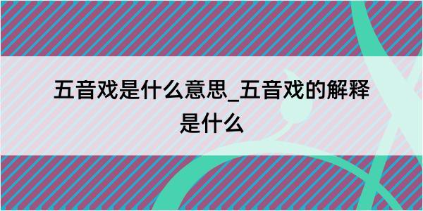 五音戏是什么意思_五音戏的解释是什么