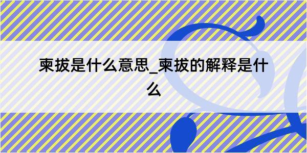 柬拔是什么意思_柬拔的解释是什么