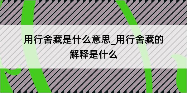 用行舍藏是什么意思_用行舍藏的解释是什么