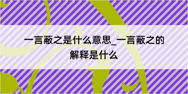 一言蔽之是什么意思_一言蔽之的解释是什么