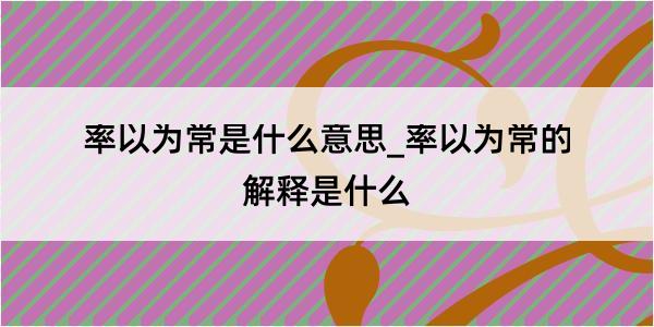 率以为常是什么意思_率以为常的解释是什么