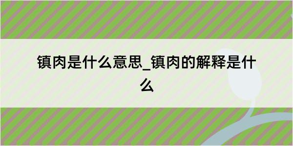 镇肉是什么意思_镇肉的解释是什么