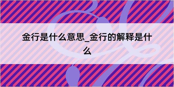 金行是什么意思_金行的解释是什么