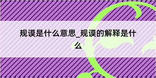 规谟是什么意思_规谟的解释是什么