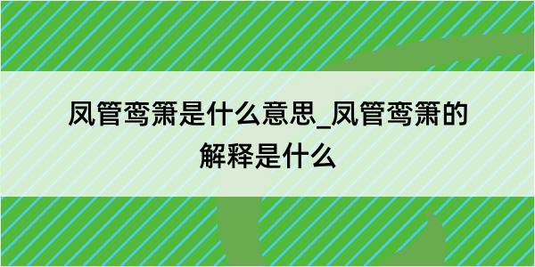 凤管鸾箫是什么意思_凤管鸾箫的解释是什么